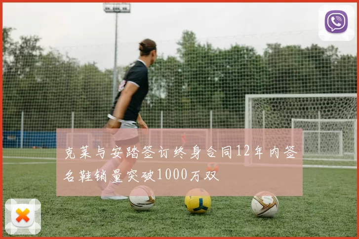 克莱与安踏签订终身合同12年内签名鞋销量突破1000万双