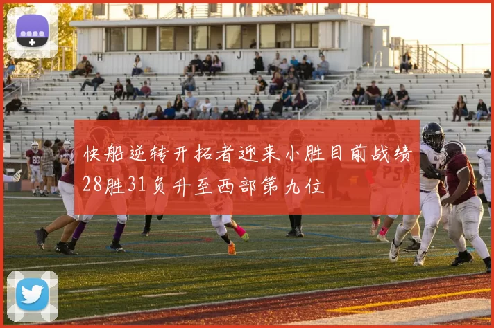 快船逆转开拓者迎来小胜目前战绩28胜31负升至西部第九位