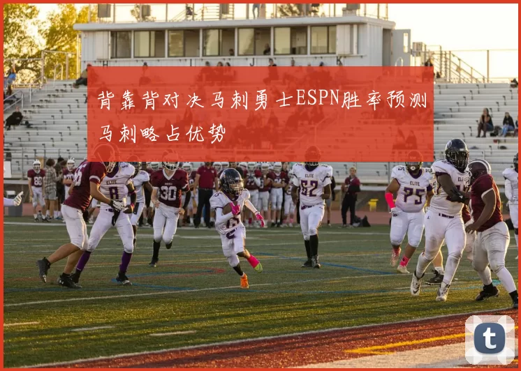 背靠背对决马刺勇士ESPN胜率预测马刺略占优势