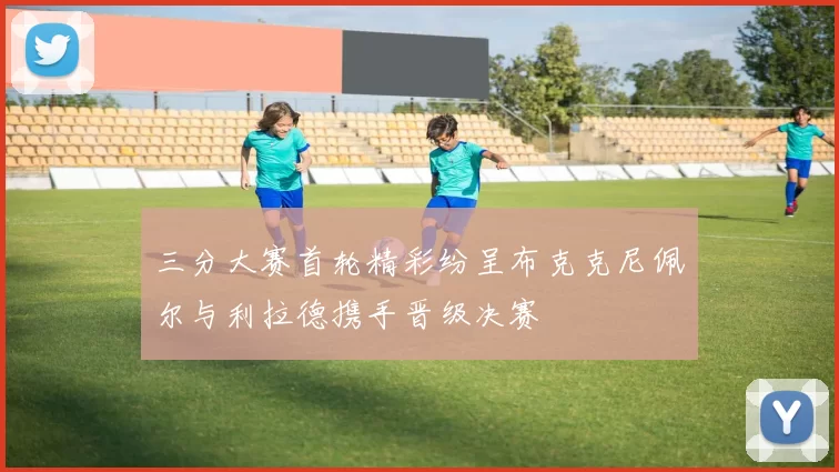 三分大赛首轮精彩纷呈布克克尼佩尔与利拉德携手晋级决赛