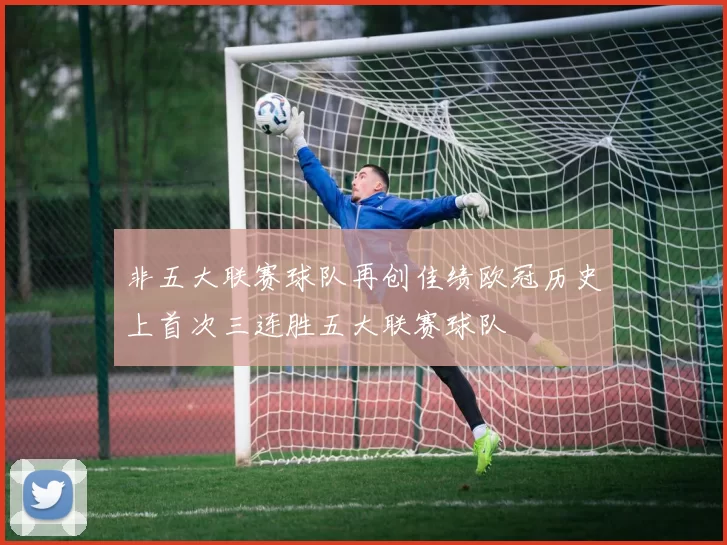 非五大联赛球队再创佳绩欧冠历史上首次三连胜五大联赛球队