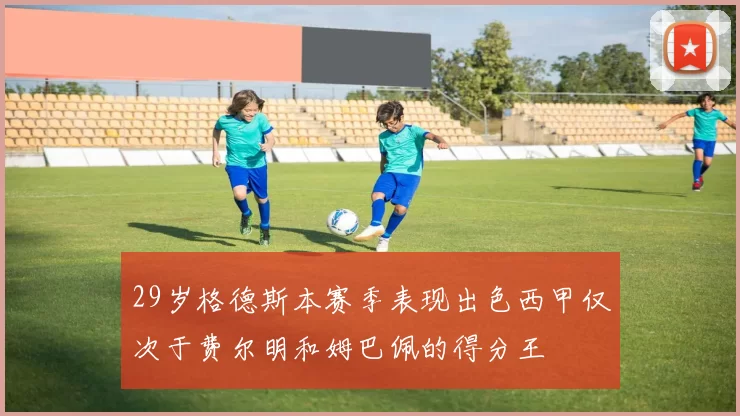 29岁格德斯本赛季表现出色西甲仅次于费尔明和姆巴佩的得分王