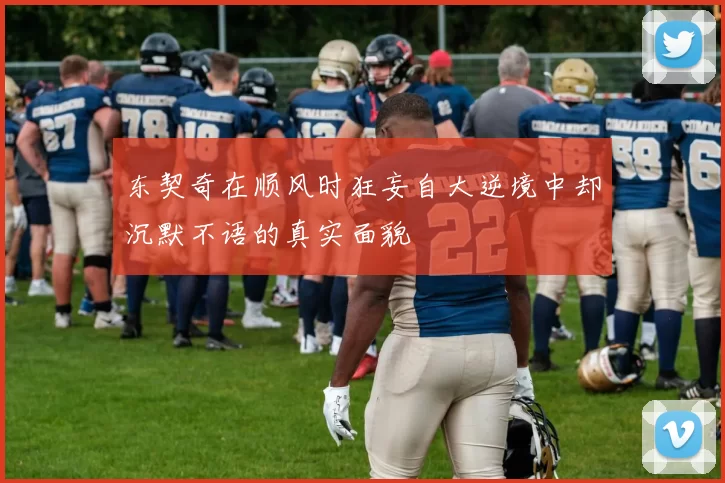 东契奇在顺风时狂妄自大逆境中却沉默不语的真实面貌