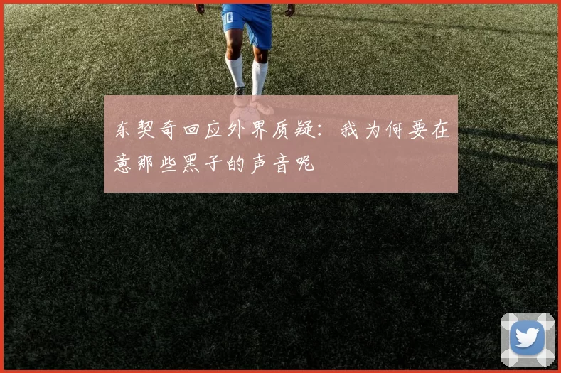东契奇回应外界质疑：我为何要在意那些黑子的声音呢
