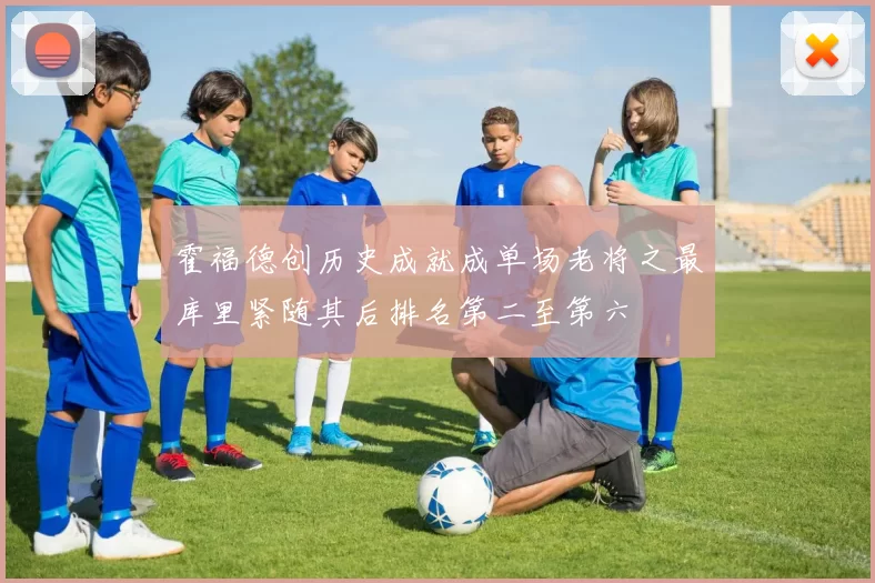 霍福德创历史成就成单场老将之最库里紧随其后排名第二至第六