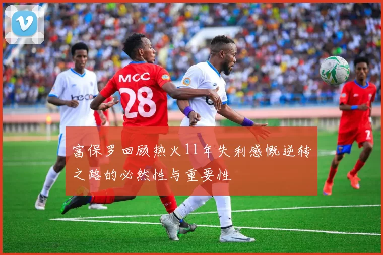 富保罗回顾热火11年失利感慨逆转之路的必然性与重要性