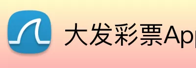 大发彩票App Logo